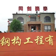 邓州市同创钢构工程有限公司