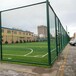 球场围栏体育足球场菱形勾花网包塑铁丝篮球场围网户外公园护栏网