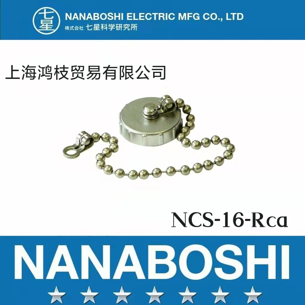 日本NANABOSHI七星接头连接器航空插头NCS-308-PMNCS-308-RF原装