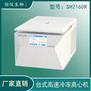 綜儀微量高速冷凍離心機(jī)SH2160R