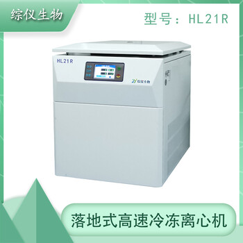综仪HL21R实验室大容量冷冻离心机