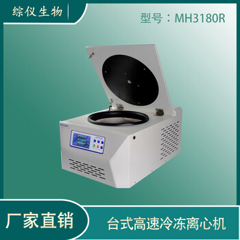 综仪MH3180R高速低温离心机