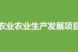 2022年成都市温江区中央财政农业生产发展项目申报条件要求
