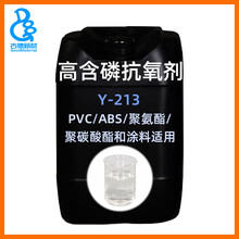 热稳定剂Y-213PVC/PU/ABS/SBR聚氨酯耐黄变抗氧抗黄变聚碳酸酯涂料