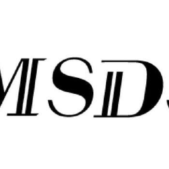 MSDS是什么