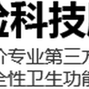 衛(wèi)計委認(rèn)可的消毒產(chǎn)品備案檢測機(jī)構(gòu)-消毒產(chǎn)品消字號檢測