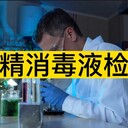 75%濃度的酒精消毒液檢測項目-酒精消毒液檢測報告辦理