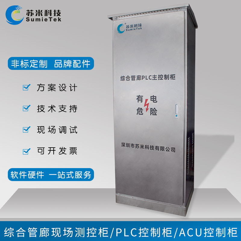 城市地下综合管廊PLC主控制器远程可编程ACU控制柜