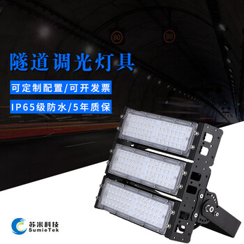 苏米科技30W-300W全系列调光隧道灯LED模组回路调光控制