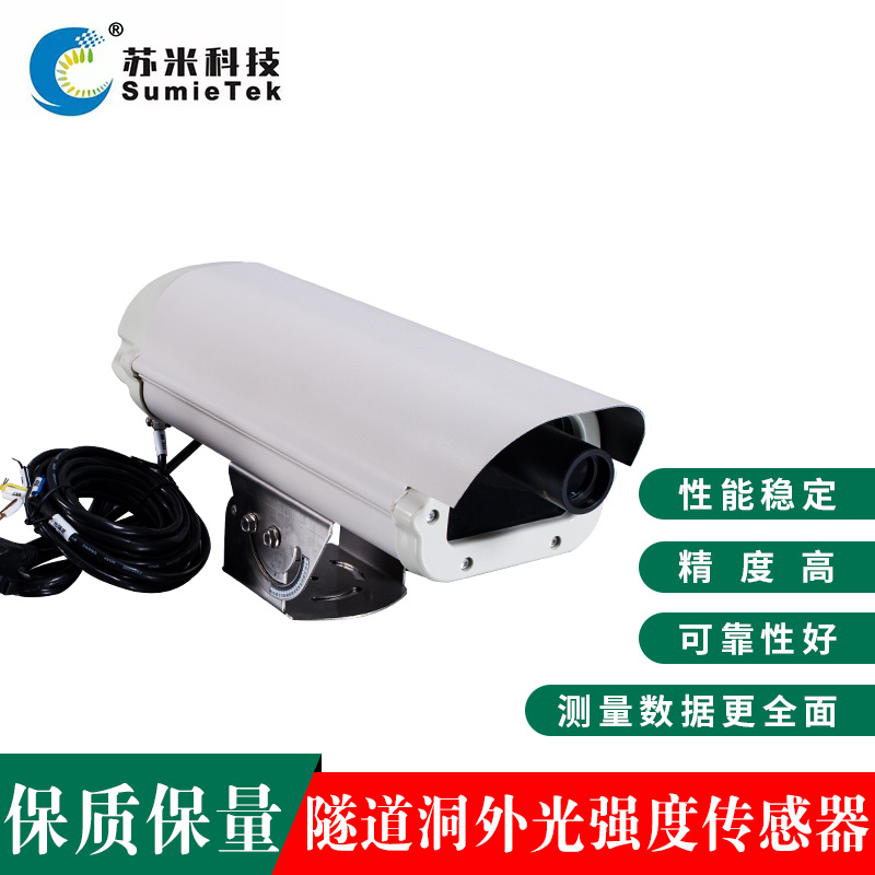 隧道光强度检测器照度检测仪苏米科技隧道光强度检测仪