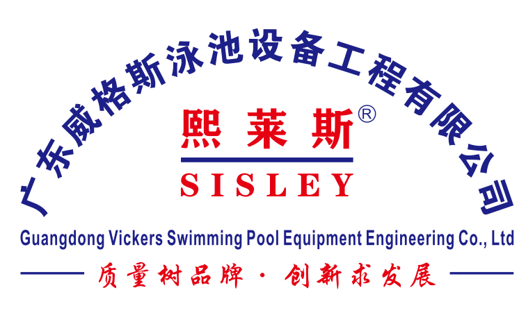 广东威格斯泳池设备工程有限公司