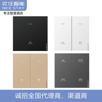 NICESTAY歡住酒店智能化系統(tǒng)智能開關(guān)面板合肥六安蕪湖南京