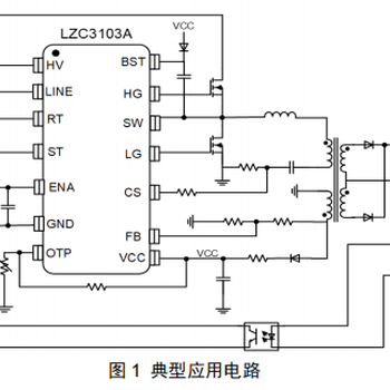 菱奇LZC3103A谐振控制器，过温、过压、短路、欠压保护。