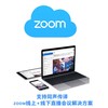 深圳zoom國際版代理商zoom高清視頻會議軟件解決方案