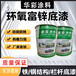 华彩H55-88环氧富锌底漆含锌量高达70防腐性能