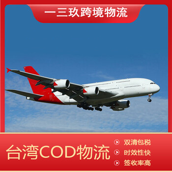 台湾COD物流东南亚COD物流跨境电商小包物流服务商
