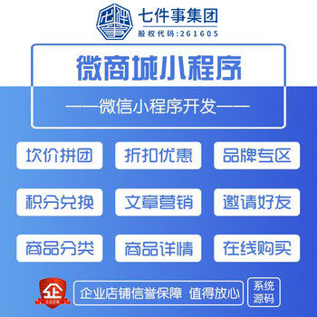 广州七件事微商城系统，增加复购率，降低运营成本，免费维护