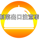 預(yù)制菜出口注意事項(xiàng)