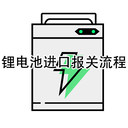 鋰電池進(jìn)口報(bào)關(guān)流程