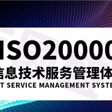 成都ISO20000认证，ISO20000认证