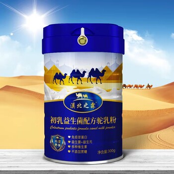 供应内蒙古漠北之霖初乳益生菌驼乳粉，会销骆驼奶粉厂家