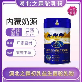 供应内蒙古产地骆驼乳粉，中国骆驼奶粉品牌，骆驼奶粉价格