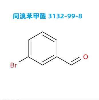 生产:间溴苯甲醛3132-99-8高纯度高产能应