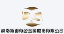 湖南新铟有色金属股份有限公司