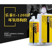 乐泰E-120HP胶水高粘度环氧树脂ab胶航空级强力透明环氧结构胶