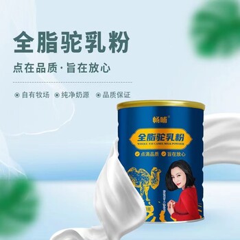 新疆奶源供应畅哺驼乳粉国产驼奶粉现货批发代理经销