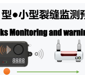 小型墙体裂缝监测预警仪传感器人体探测自动化工程监测仪