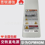 华为交转直电源模块OPM30M室外防水电源模块