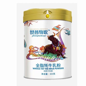 甘肃那拉乳业陇原工厂供货赞普牧歌全脂牦牛乳粉OEM