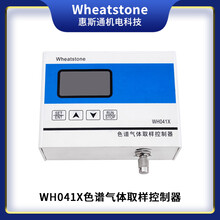 取样控制器,色谱气体取样控制器WH041XB-江苏惠斯通机电
