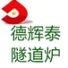 浙江隧道炉烘干设备公司德辉泰厂家定制工业UV设备型号DHT7889-10