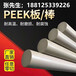 PEEK板电木板尼龙棒PU铁氟龙PTFEPOM棒塑料零件定制雕刻加工