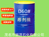 广东揭阳现货供应D60#溶剂油D60#脱芳烃溶剂油溶低硫衣领净气雾剂