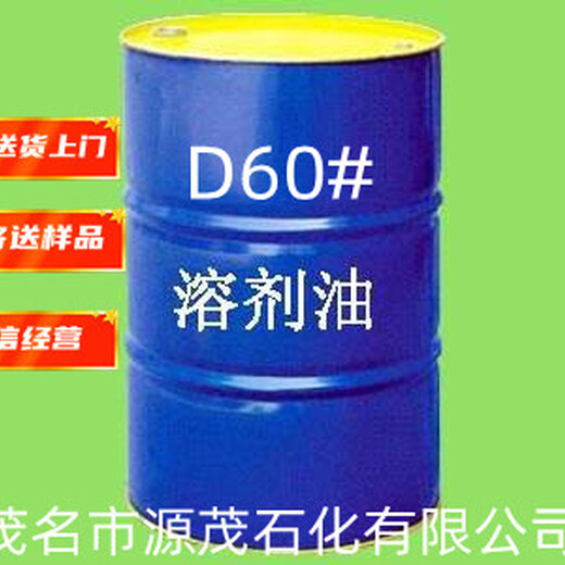 广东揭阳现货供应D60#溶剂油D60#脱芳烃溶剂油溶低硫衣领净气雾剂