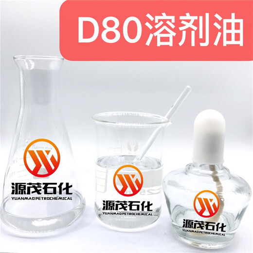 浙江舟山供应D80#溶剂油D80#脱芳烃溶剂油适用于车用喷蜡稀释剂