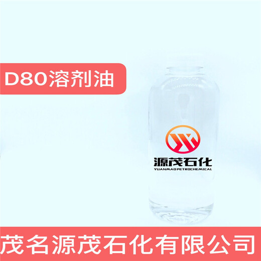 贵州六盘水供应D80#溶剂油D80#脱芳烃溶剂油饱和烃含量大于99%