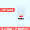 甘肃临夏供应D60#溶剂油D60#脱芳烃溶剂油用于油漆稀释剂桶装现货
