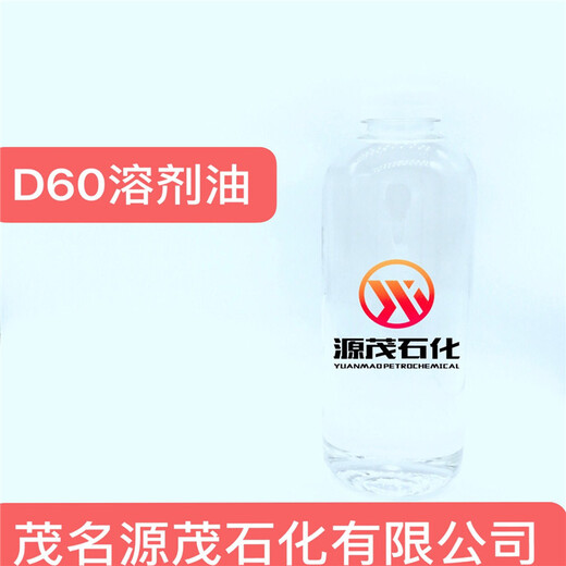 山西大同供应D60#溶剂油D60#脱芳烃溶剂油适用于衣领净气雾剂