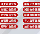 福州晚报声明启事登报电话，福州晚报公章挂失登报电话图片