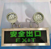 安全出口防爆標志燈BYY系列安全出口指示燈
