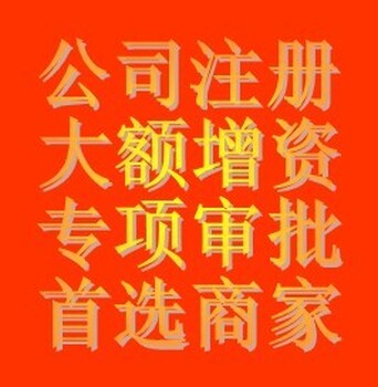 广州代办公司注册、各类经营资质许可证、财税代理