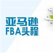 深圳出口咖啡机到德国FBA亚马逊双清包税货代专线