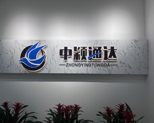 青岛中颖通达供应链管理有限公司