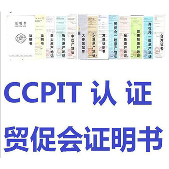 摩尔多瓦商业发票贸促会认证（CCPIT商会认证）办理说明
