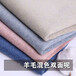 武汉江汉羊毛精纺布料供应商联系方式找一搏纺织价格可议