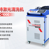 郑州金水区手持式激光除锈机厂家1000W激光清洗机